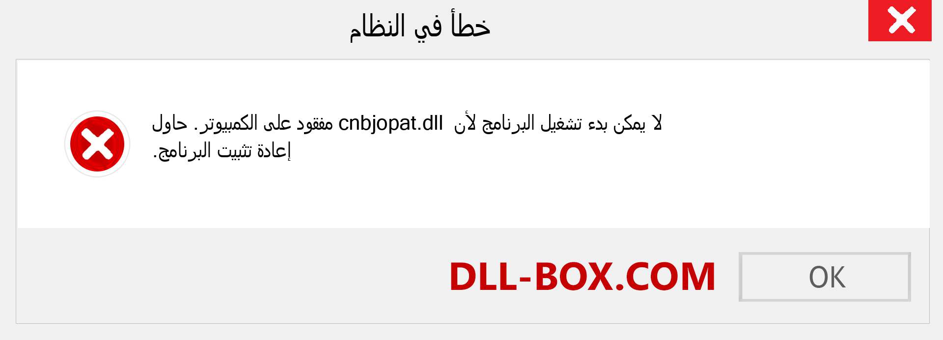 ملف cnbjopat.dll مفقود ؟. التنزيل لنظام التشغيل Windows 7 و 8 و 10 - إصلاح خطأ cnbjopat dll المفقود على Windows والصور والصور