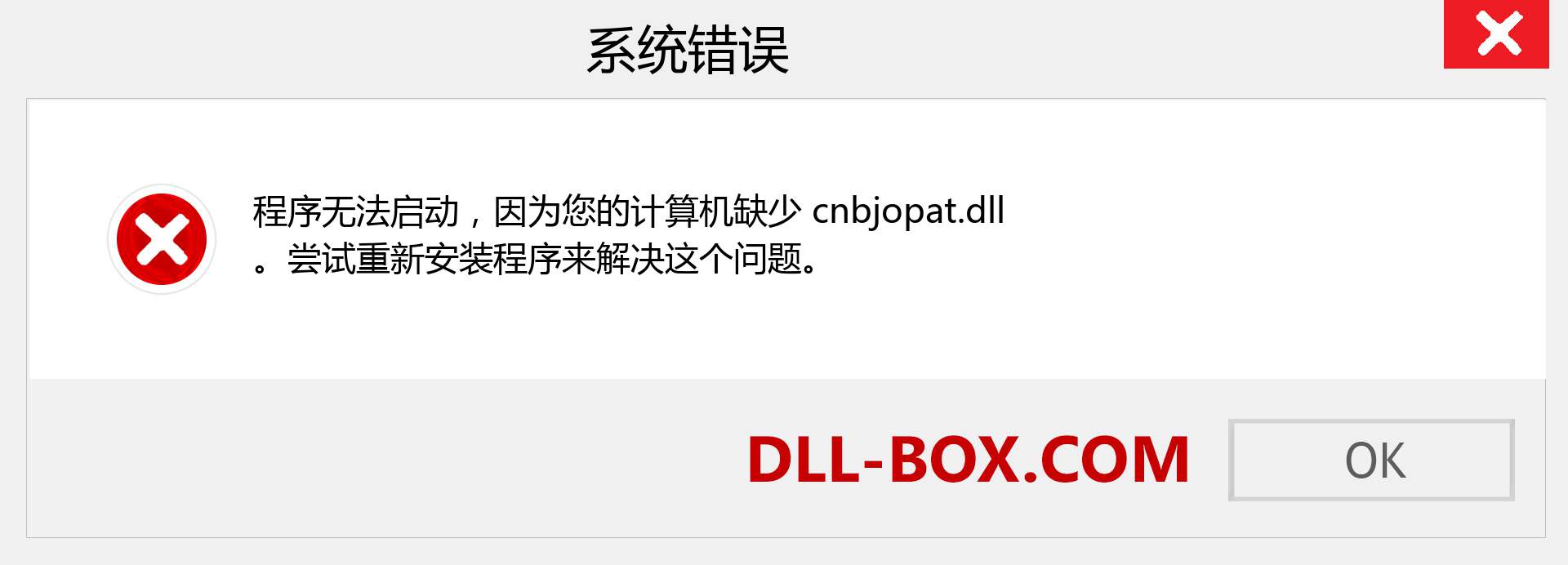 cnbjopat.dll 文件丢失？。 适用于 Windows 7、8、10 的下载 - 修复 Windows、照片、图像上的 cnbjopat dll 丢失错误